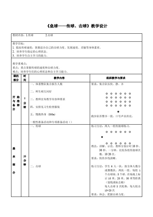 小学体育与健康四年级上册《垒球——传球、击球》教学设计