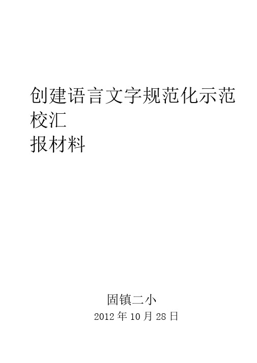 创建语言文字规范化示范校汇报材料