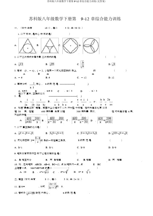 苏科版八年级数学下册第9-12章综合能力训练(无答案)