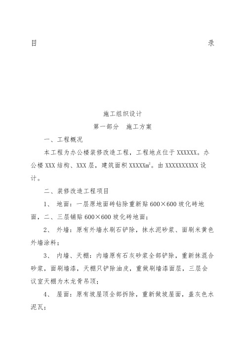 办公楼装修改造工程施工组织设计方案