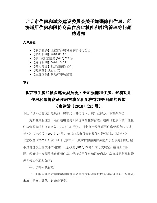 北京市住房和城乡建设委员会关于加强廉租住房、经济适用住房和限价商品住房审核配租配售管理等问题的通知