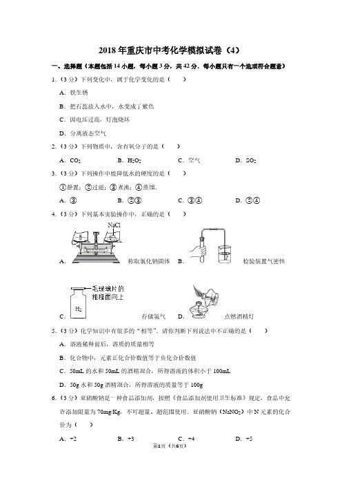 2018年重庆市中考化学模拟试卷(4)