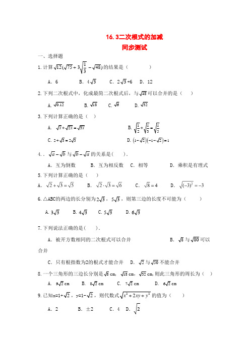 人教版八年级数学下册 16.3 二次根式的加减 同步测试