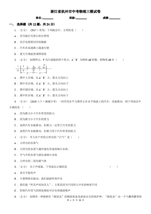 浙江省杭州市中考物理三模试卷