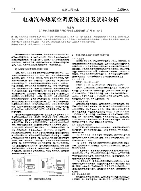 电动汽车热泵空调系统设计及试验分析