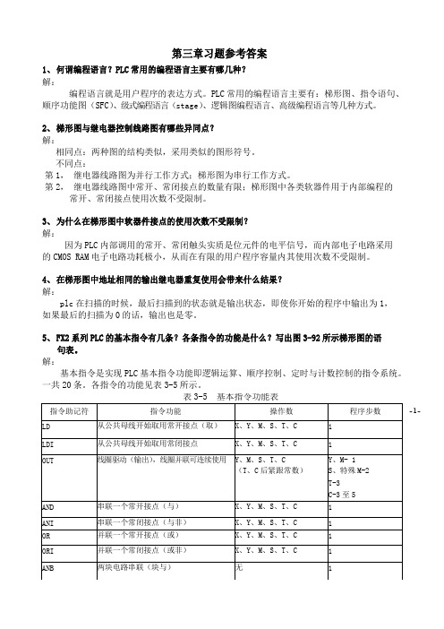 工厂电气控制技术第三章习题参考答案