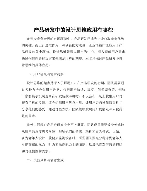 产品研发中的设计思维应用有哪些