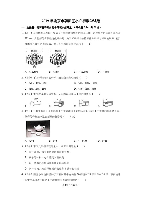 2019年北京市朝阳区小升初数学试卷