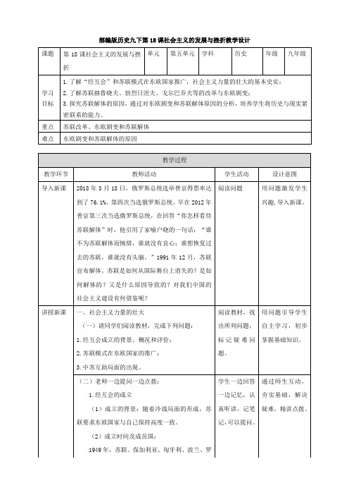 部编版九年级历史下册第18课 社会主义的发展与挫折 教学设计