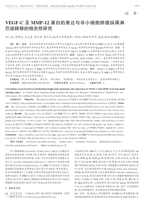 VEGF-C及MMP-12蛋白的表达与非小细胞肺癌纵隔淋巴结转移的相关性