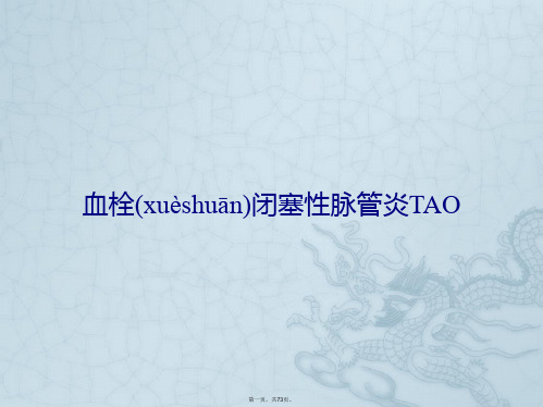 血栓闭塞性脉管炎TAO