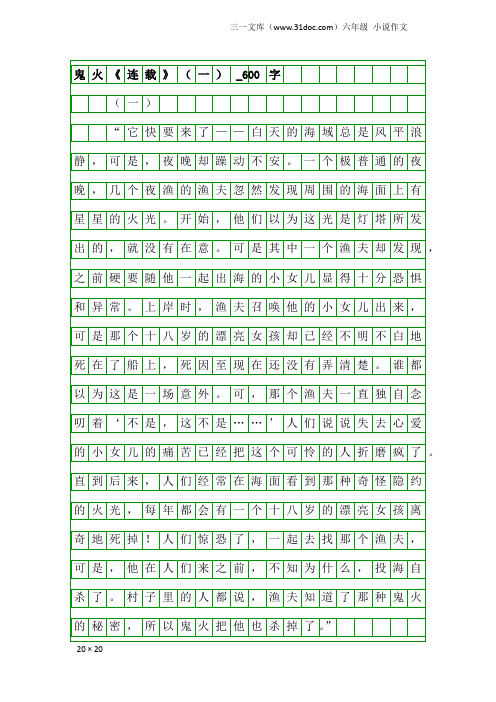 六年级小说作文：鬼火《连载》(一)_600字