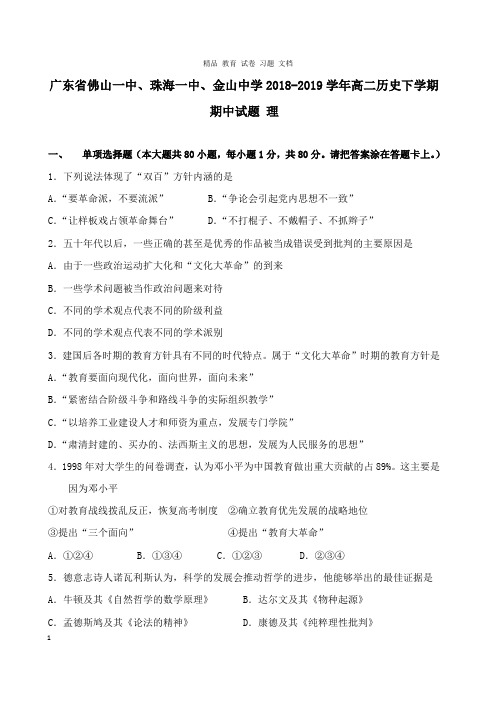 【精编文档】广东署山一中珠海一中金山中学2018-2019学年高二历史下学期期中试卷理.doc
