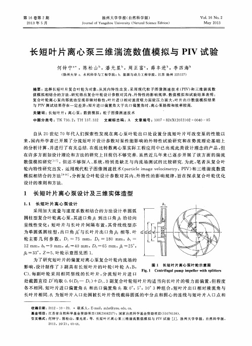 长短叶片离心泵三维湍流数值模拟与PIV试验