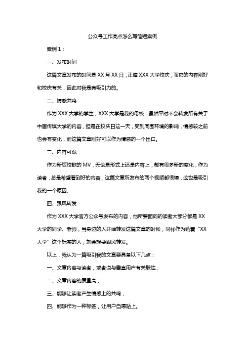 公众号工作亮点怎么写简短案例