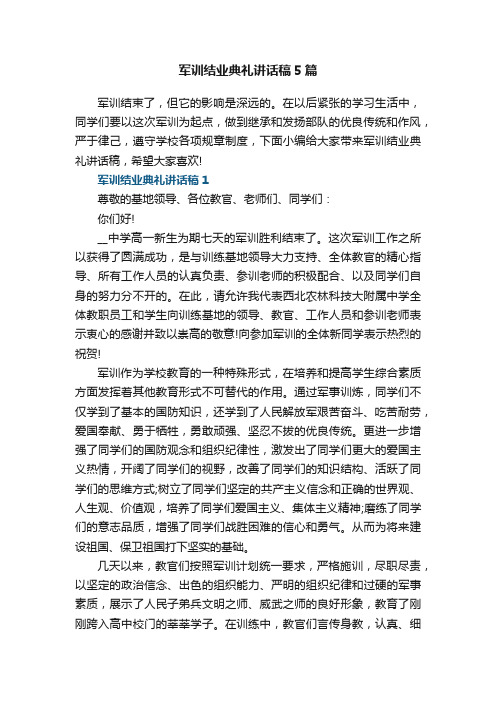 军训结业典礼讲话稿5篇