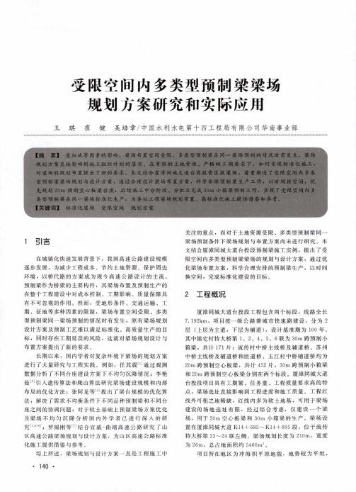 受限空间内多类型预制梁梁场规划方案研究和实际应用