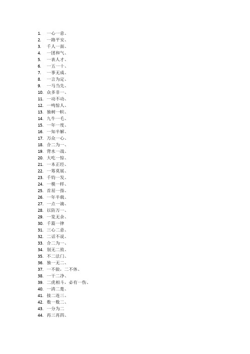 数字成语800个