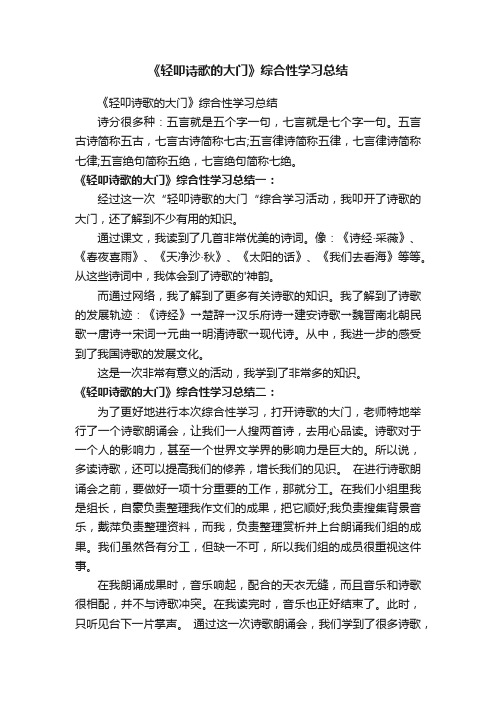 《轻叩诗歌的大门》综合性学习总结