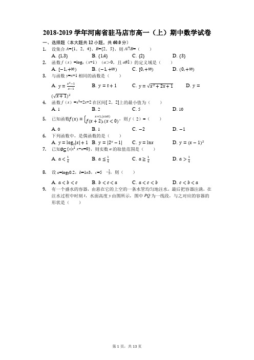 2018-2019学年河南省驻马店市高一(上)期中数学试卷(解析版)