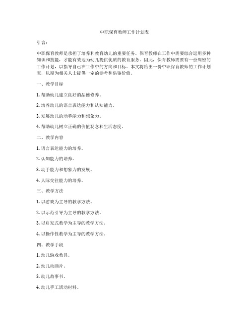 中职保育教师工作计划表