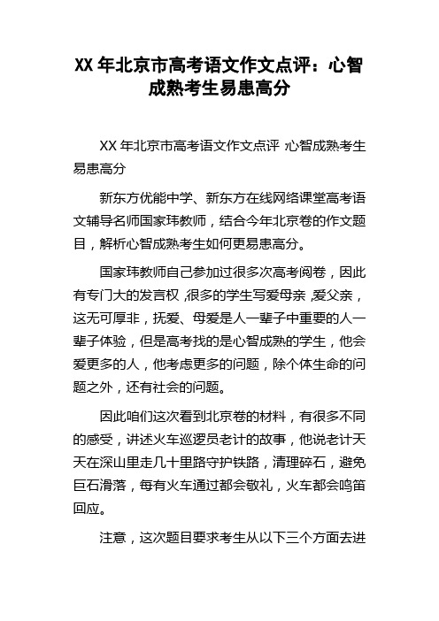 XX年北京市高考语文作文点评：心智成熟考生易患高分