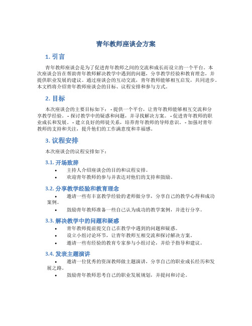 青年教师座谈会方案