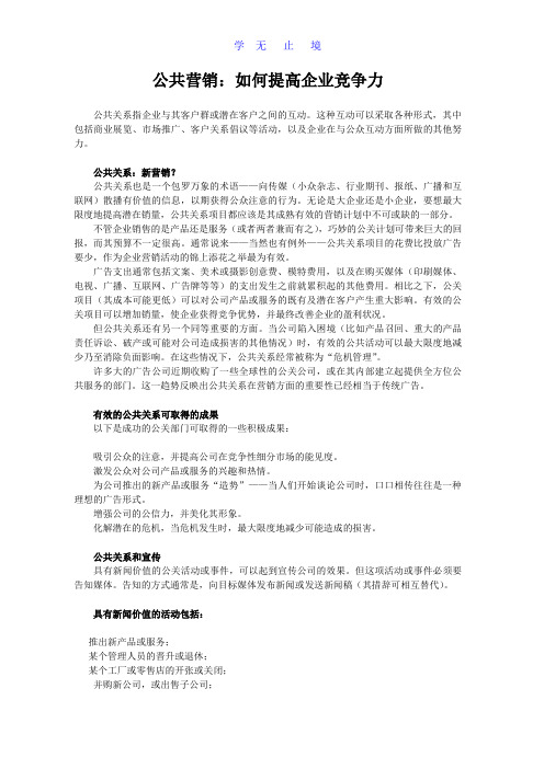 公共营销：如何提高企业竞争力.doc