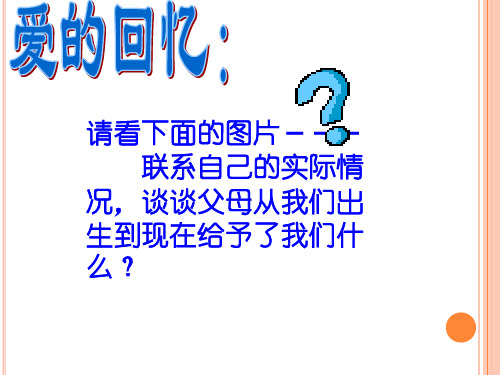 走进父母感恩亲情PPT课件