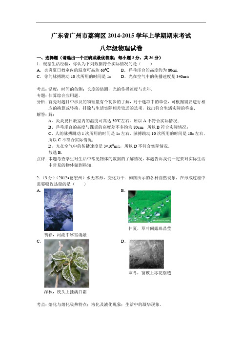 【初中物理】广东省广州市荔湾区2014-2015学年上学期期末考试八年级物理试卷 人教版