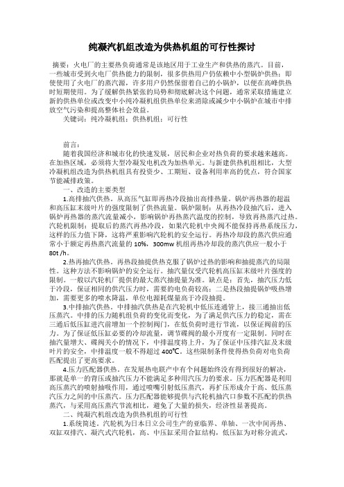 纯凝汽机组改造为供热机组的可行性探讨