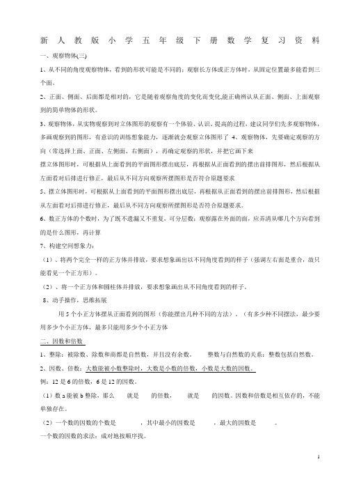 人教版小学五年级下册数学复习资料全册