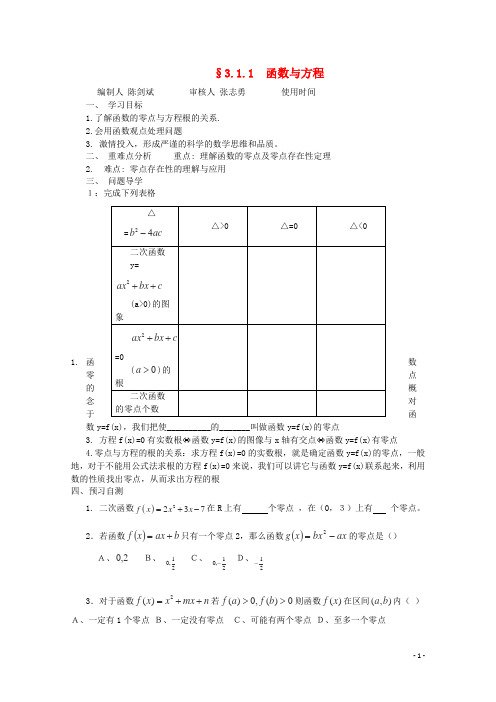 广东省佛山市顺德区高中数学《3.1.1方程的根与函数的零点》学案 新人教A版必修1