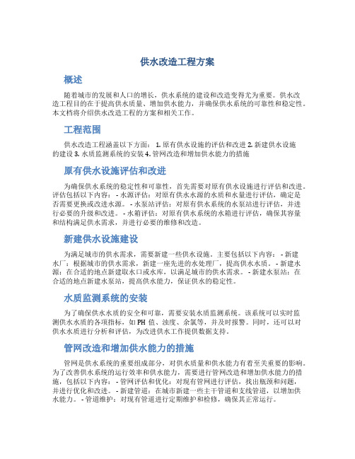 供水改造工程方案