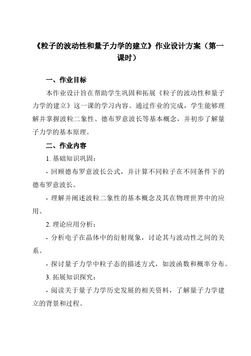 《第四章 5 粒子的波动性和量子力学的建立》作业设计方案-高中物理人教版2019选择性必修第三册