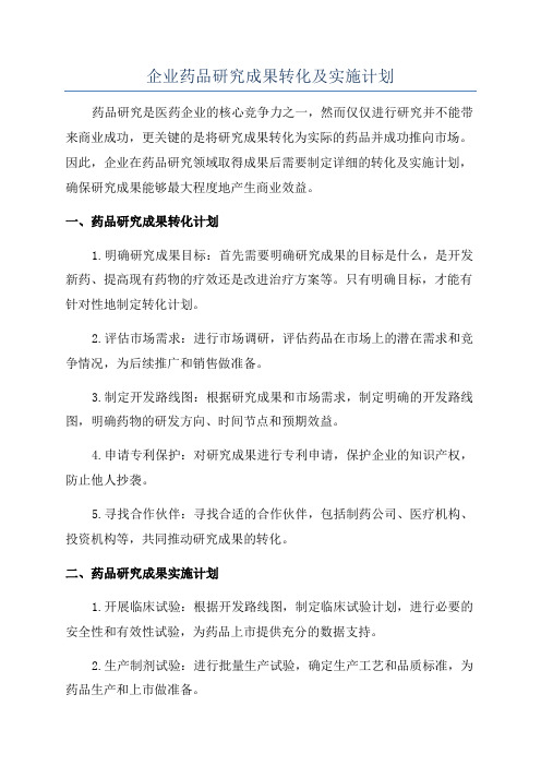 企业药品研究成果转化及实施计划