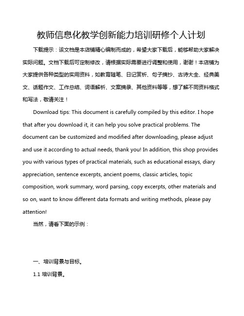 教师信息化教学创新能力培训研修个人计划