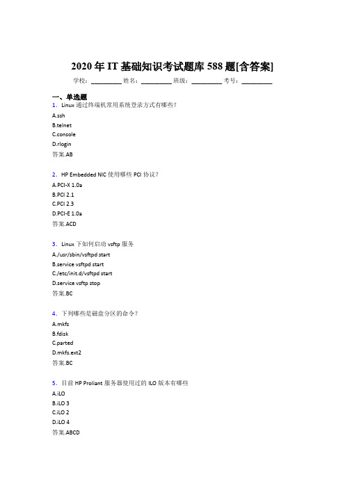 精选最新2020年IT基础知识考试题库588题(含答案)