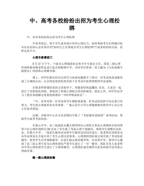 中、高考各校纷纷出招为考生心理松绑