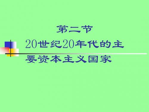 高三历史最新课件-第二节世纪主要资本主义国家 精品