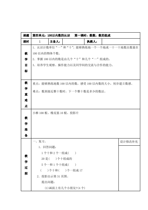 最新人教版一年级数学下册第四单元《100以内数的认识》教案