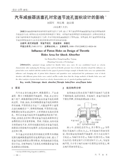 汽车减振器活塞孔对常通节流孔面积设计的影响程度