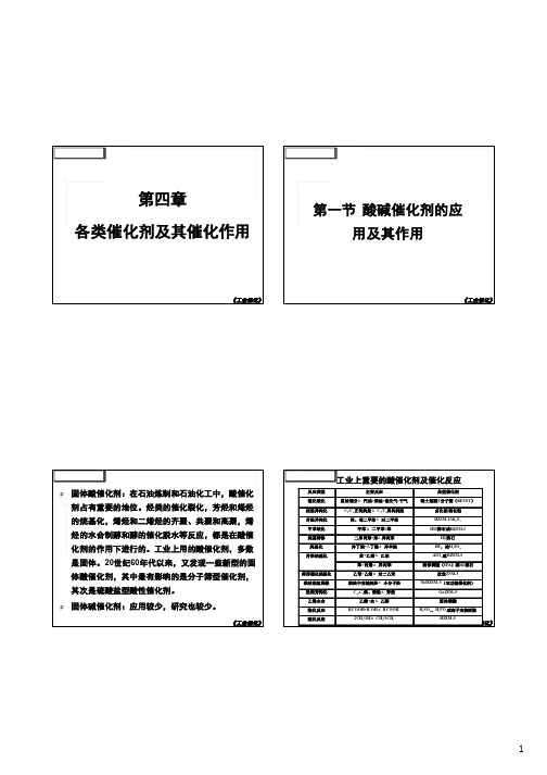 第四章-1 固体酸碱催化剂及其催化作用