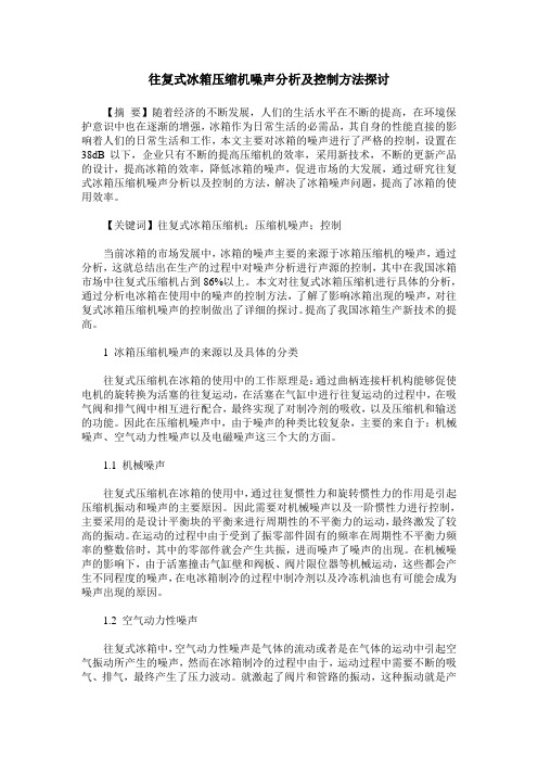 往复式冰箱压缩机噪声分析及控制方法探讨