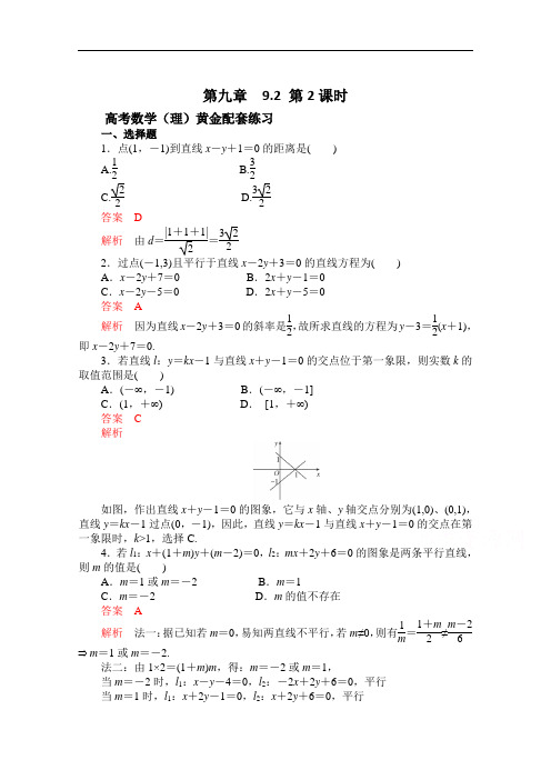 【2015高考复习参考】高三数学(理)配套黄金练习：9.2(含答案)