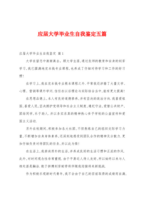 应届大学毕业生自我鉴定五篇