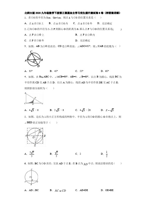 北师大版2020九年级数学下册第三章圆自主学习优生提升测试卷B卷(附答案详解)