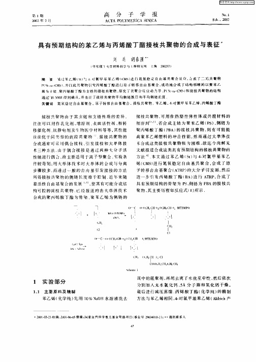 具有预期结构的苯乙烯与丙烯酸丁酯接枝共聚物的合成与表征