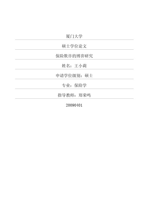 保险欺诈的博弈研究