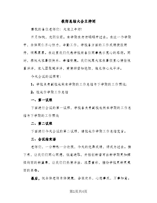 教师总结大会主持词（2篇）